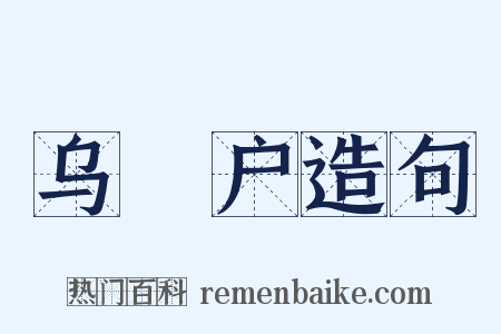 乌蜑户造句是什么意思的图片